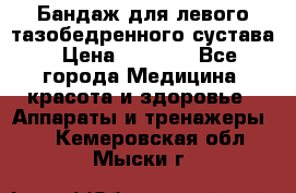 Бандаж для левого тазобедренного сустава › Цена ­ 3 000 - Все города Медицина, красота и здоровье » Аппараты и тренажеры   . Кемеровская обл.,Мыски г.